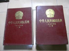 中华人民共和国药典 1990年版 一九九0年版（一部、二部 合售）