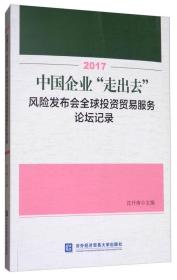 2017中国企业“走出去”风险发布会全球投资贸易服务论坛记录