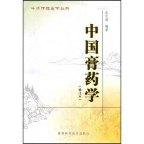 中国膏药学(修订本)