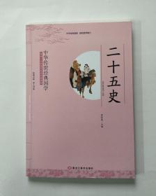 中华传世经典国学：二十五史
