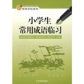 钢笔字帖系列:小学生常用成语临习