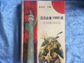 汉日必备10000词