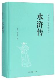 水浒传(精)/中国古典文学名著普及文库 普通图书/小说 施耐庵 山东文艺出版社 9787532951369 /施耐庵