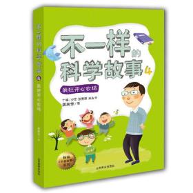 不一样的科学故事4 小学生全部科学知识神奇科学故事 不一样的数学故事，语文故事原班高级教师打造全新科学知识奇幻故事