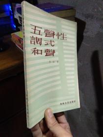 五声性调式和声 1989年一版一印4000册  公章赠本近全品