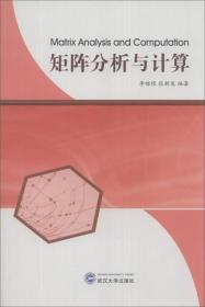 矩阵分析与计算 李继根、张新发 武汉大学出版社 9787307115460