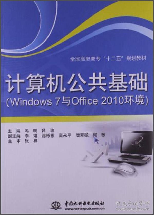 计算机公共基础（Windows 7与Office 2010环境）/全国高职高专“十二五”规划教材