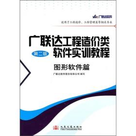 广联达工程造价类软件实训教程 图形软件篇 第二版