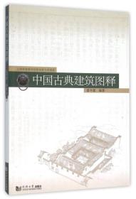 中国古典建筑图释