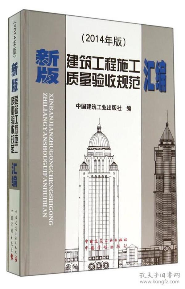 新版建筑工程施工质量验收规范汇编(2014年版)(精)