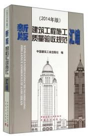 新版建筑工程施工质量验收规范汇编(2014年版)(精)