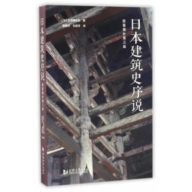 日本建筑史序说