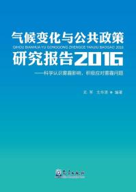 气候变化与公共政策研究报告2016——科学认识雾霾影响，积极应对雾霾问题