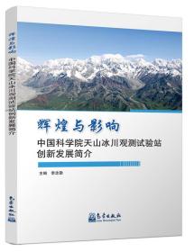 辉煌与影响 中国科学院天山冰川观测试验站创新发展简介