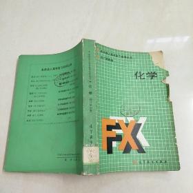 化學(xué) （修訂第四版）各類成人高考復(fù)習(xí)指導(dǎo)叢書