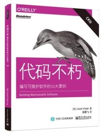 代码不朽：编写可维护软件的10大要则（C#版）