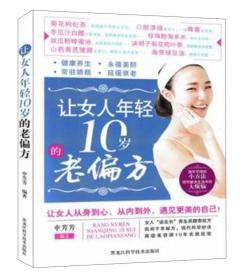 让女人年轻10岁的老偏方 申芳芳 9787538881165