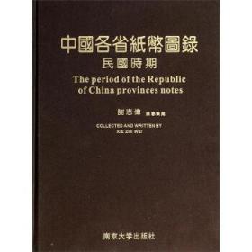 中国各省纸币图录(民国时期 16开精装 全一册)