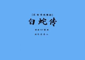 豫剧曲谱书 白蛇传曲谱（谱子） 豫剧戏谱 简谱 全场戏曲谱