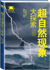 超自然现象大探索