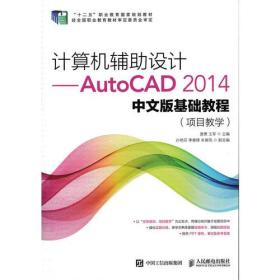 计算机辅助设计——AutoCAD 2014中文版基础教程(项目教学)