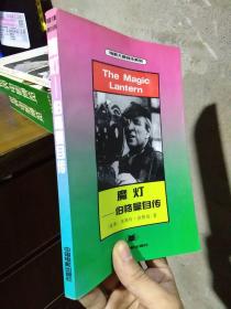 魔灯:伯格曼自传 1993年一版一印3000册  近新