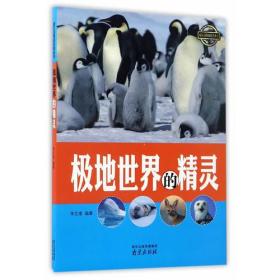 （四色）·疯狂动物城科普丛书——极地世界的精灵