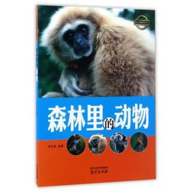 （四色）·疯狂动物城科普丛书——森林里的动物