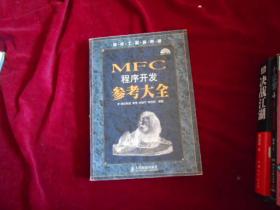 软件工程师典藏：MFC 程序开发参考大全【5000册】----2架3