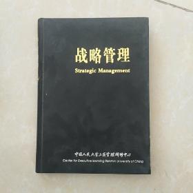 战略管理 中国人民大学工商管理研修中心