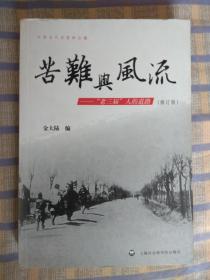 苦难与风流——“老三届”人的道路