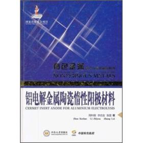 铝电解金属陶瓷惰性阳极材料