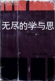 【正版新书】无尽的学与思：叶秀山哲学论文集