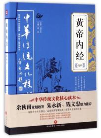 中华传统文化核心读本：黄帝内经精粹
