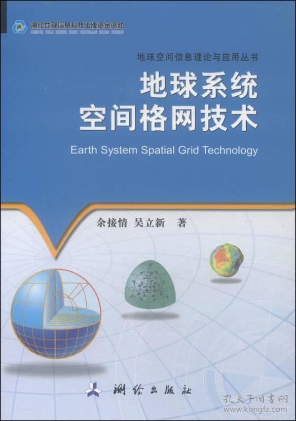 地球空间信息理论与应用丛书：地球系统空间格网技术