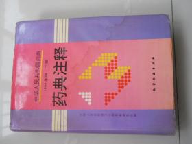 中华人民共和国药典  1990年版 二部 药典注释  包邮