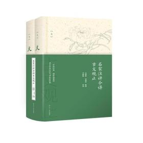 名家注评今译古文观止精装 精品 典藏   名家倾力打造 全新解读中华经典文学