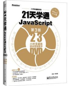 21天学编程系列：21天学通JavaScript（第3版）