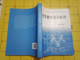 稀缺教学资料书《化学教学设计原理》 湖南师范大学化学专业综合改革试点项目----适合初中和高中化学老师