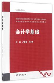 会计学基础/高等学校会计学与财务管理专业系列教材