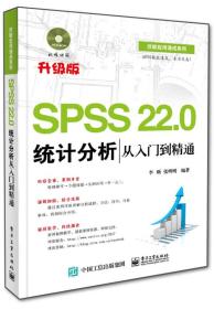 SPSS 22.0统计分析从入门到精通