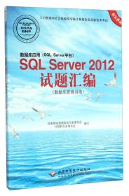 数据库应用（SQL Server平台）SQL Server2012试题汇编