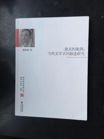 闽派批评新锐丛书——意义的旋涡：当代文学认同叙述研究