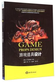 游戏道具设计/“十二五”全国高校动漫游戏专业骨干课程权威教材