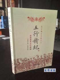 正版图书 五行精纪命理通考五行渊微：五行通考命理渊微  【宋】廖中著/郑同点校 故宫藏本术数书籍