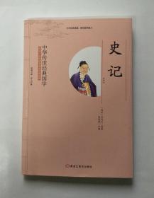 中华传世经典国学：史记