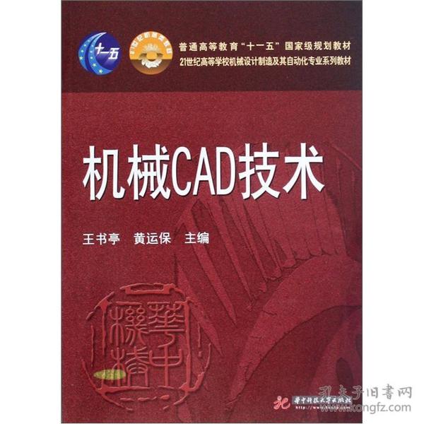 机械CAD技术/21世纪高等学校机械设计制造及其自动化专业系列教材