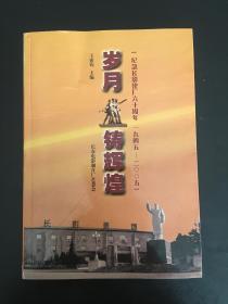 岁月铸辉煌（纪念长影建厂六十周年 一九四五-二零零五）（货号BH粉箱）