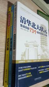 北大清华状元都在用的100个记忆方法，北大清华状元都养成的100个听课习惯，清华北大状元告诉你的73个最优秀学习习惯 （3本合售） 小16开