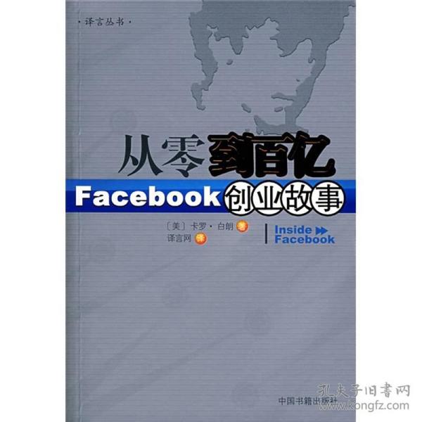 从零到百亿：Facebook创业故事[Inside Facebook中文版]